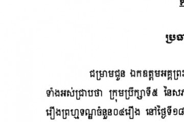 លិខិតជូនដំណឹងស្តីពីការលើកកាលបរិច្ឆេទសវនាការ