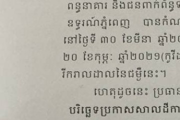 លិខិតជូនដំណឹងស្តីពីការលើកពេលប្រកាសសាលដីកា