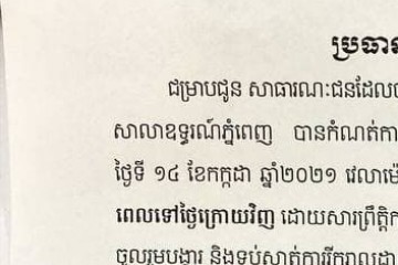 លិខិតជូនដំណឹងស្តីពីការប្តូរកាលបរិច្ឆេទសវនាការ